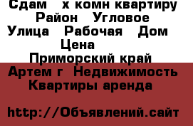 Сдам 3-х комн.квартиру › Район ­ Угловое › Улица ­ Рабочая › Дом ­ 23 › Цена ­ 20 000 - Приморский край, Артем г. Недвижимость » Квартиры аренда   